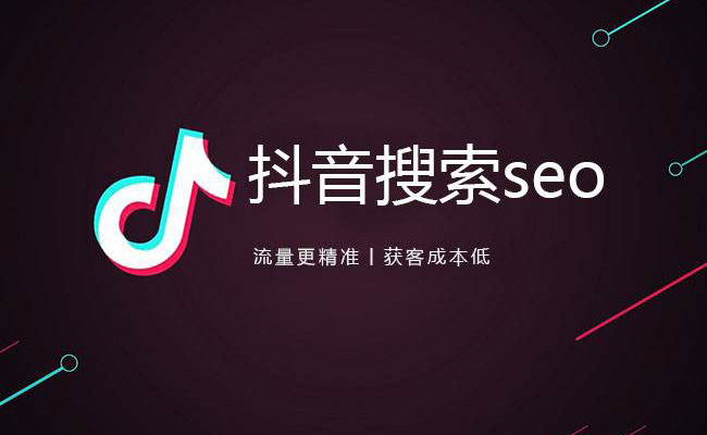 抖音SEO怎么做如何获取抖音用户关键词搜索流量