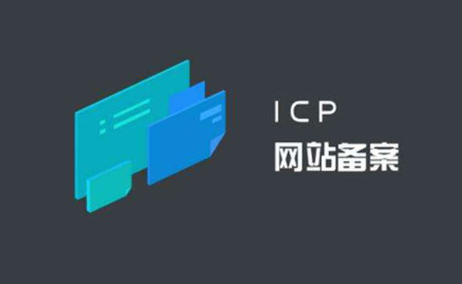 网站域名ICP备案与否的区别及对SEO的影响